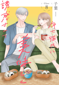 新刊【漫画】年下彼氏に美味しく誘惑されて［ばら売り］　第8話,raw,無料,子葉,白泉社