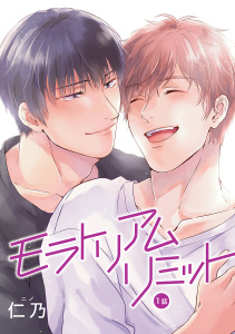【期間限定　無料お試し版　閲覧期限2026年6月1日】モラトリアムリミット［ばら売り］第1話の表紙