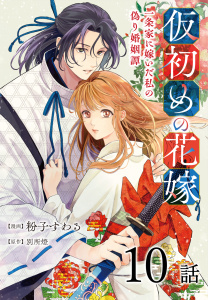 新刊【漫画】仮初めの花嫁　一条家に嫁いだ私の偽り婚姻譚［ばら売り］第10話,raw,無料,漫画:粉子すわる,原作:別所燈,白泉社