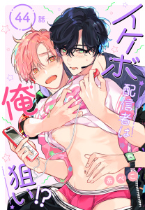新刊【BL漫画】イケボ配信者は俺狙い!?［ばら売り］　第44話,raw,無料,あぺこ,白泉社