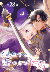 新刊【漫画】狼皇子と嘘つきな結婚［1話売り］　第28話,raw,無料,音久無,白泉社