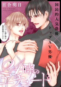 新刊【BL漫画】24時のエチュード［1話売り］raw,無料,百合明日,白泉社
