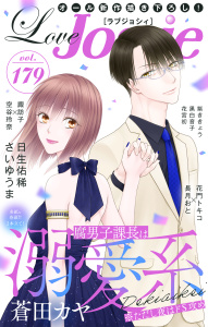 新刊【漫画】Love Jossie Vol.179,raw,無料,日生佑稀,原作:空谷玲奈,花宮初,さいゆうま,漫画:諏訪子,原作／長月おと,黒白音子,紫ききょう,漫画:花門トキコ,蒼田カヤ,白泉社
