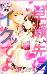 【期間限定　無料お試し版　閲覧期限2026年6月9日】Love Jossie　早瀬、先にイクッてよ～幼なじみとえっちな特訓～　story01の表紙