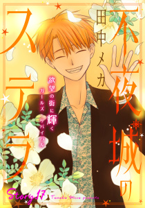 花ゆめAi　不夜城のステラ　story17の表紙