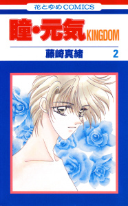 新刊【無料漫画】【期間限定　無料お試し版　閲覧期限2026年7月7日】瞳・元気 KINGDOM（２）raw,無料,藤崎真緒,白泉社