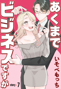 新刊【漫画】あくまでビジネスですが［ばら売り］　第7話,raw,無料,いそべもっち,白泉社