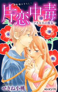 【期間限定　無料お試し版　閲覧期限2026年7月28日】Love Silky　片恋中毒-アネモネの彼女-　story01の表紙