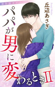【期間限定　無料お試し版　閲覧期限2026年6月23日】Love Jossie　パパが男に変わるときII　story02の表紙