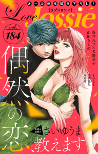 新刊【漫画】Love Jossie Vol.184raw,無料,蒼井みづ（著）,まつもと,美伊優星,原作:犬野花子,八島時,さいゆうま,山田きよの,白泉社