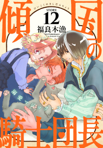 新刊【TL漫画】花ゆめAi　傾国の騎士団長　story12,raw,無料,福良木漁,白泉社