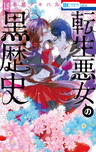 新刊【漫画】転生悪女の黒歴史（18）,raw,無料,冬夏アキハル,白泉社