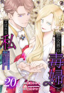 新刊【漫画】社交界の毒婦とよばれる私～素敵な辺境伯令息に腕を折られたので、責任とってもらいます～［ばら売り］　第20話,raw,無料,原作:来須みかん,漫画:霜月かいり,白泉社