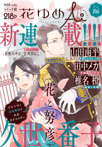 新刊【漫画】花ゆめAi　Vol.86,raw,無料,壱世川むこ,久世番子（著）,長舩みずほ,椎名橙,山田南平,田中メカ,白泉社