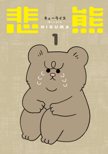 新刊【漫画】悲熊（１）,raw,無料,キューライス,白泉社
