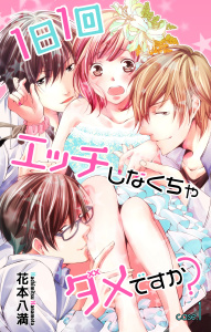 【期間限定　無料お試し版　閲覧期限2026年4月28日】Love Jossie　1日1回エッチしなくちゃダメですか？　story01の表紙