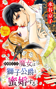 出来損ないの魔女は獅子公爵と蜜婚する［ばら売り］　第7話の表紙