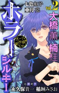新刊【無料漫画】【期間限定　無料お試し版　閲覧期限2026年7月26日】ホラー シルキー　Vol.2raw,無料,亜月亮,楠桂,大橋薫,稲垣みさお,石原苑子,七色虹子,永久保貴一/原作,白泉社
