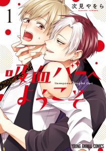 【期間限定　試し読み増量版　閲覧期限2026年5月14日】吸血バーへようこそ（１）の表紙