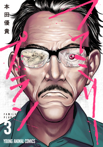 新刊【少年・青年漫画】ファミリープラン（３）raw,無料,本田優貴,白泉社