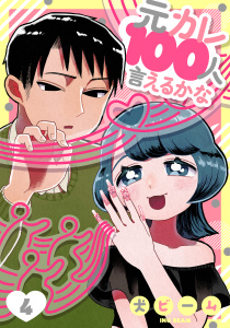 新刊【無料漫画】【期間限定　無料お試し版　閲覧期限2026年8月21日】元カレ100人言えるかな［ばら売り］第4話［DRUNK!］raw,無料,犬ビーム,白泉社