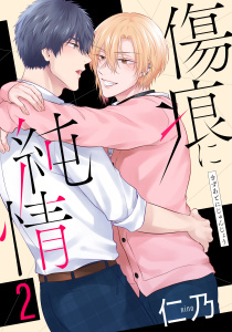 新刊【BL無料漫画】【期間限定　試し読み増量版　閲覧期限2026年6月1日】傷痕に純情（２）【おまけ描き下ろし付き】raw,無料,仁乃,白泉社