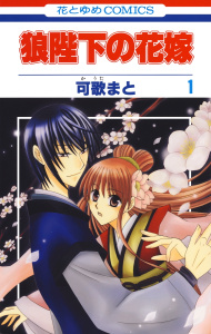 【期間限定　無料お試し版　閲覧期限2026年5月10日】狼陛下の花嫁（１）の表紙