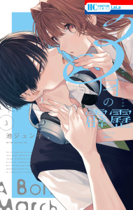 新刊【漫画】3月の霹靂（３）【電子限定おまけ付き】raw,無料,池ジュン子,白泉社