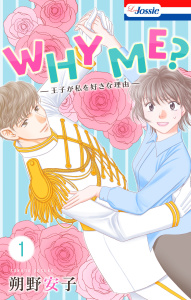 新刊【無料漫画】【期間限定　無料お試し版　閲覧期限2026年5月26日】WHY ME？　-王子が私を好きな理由-（１）【おまけ描き下ろし付き】raw,無料,朔野安子,白泉社