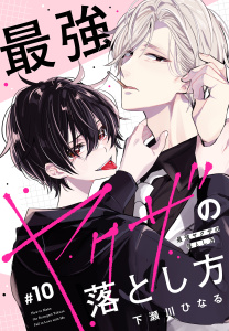 新刊【BL漫画】最強ヤクザの落とし方［ばら売り］#10raw,無料,下瀬川ひなる,白泉社