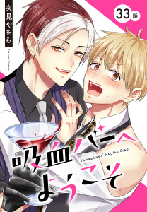 新刊【BL漫画】吸血バーへようこそ［ばら売り］　第33話,raw,無料,次見やをら,白泉社