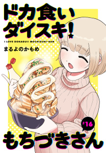 新刊【少年・青年漫画】ドカ食いダイスキ！ もちづきさん［1話売り］　第16話raw,無料,まるよのかもめ,白泉社