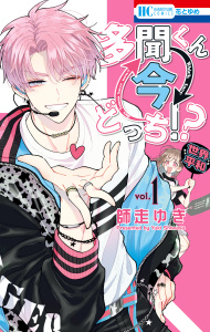 【期間限定　無料お試し版　閲覧期限2026年7月2日】多聞くん今どっち！？（１）の表紙
