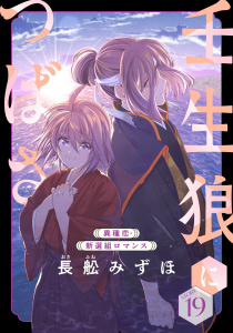 新刊【漫画】花ゆめAi　壬生狼につばさ　story19,raw,無料,長舩みずほ,白泉社