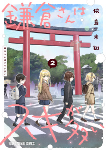 鎌倉さんはスキが多い（２）の表紙
