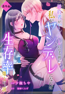 新刊【漫画】婚約者がヤンデレになる前に私がヤンデレになれば生存率爆上がり説［ばら売り］　番外編（５）raw,無料,原作:海野くらげ,夕槻ちや,白泉社