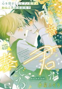 新刊【BL漫画】はじまりの音は、君が奏でる［1話売り］raw,無料,赤星さそり,白泉社