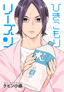 新刊【BL漫画】ひきこもりリーズン［ばら売り］　story04raw,無料,ケビン小峰,白泉社