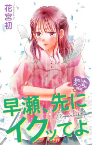新刊【漫画】Love Jossie　早瀬、先にイクッてよ～幼なじみとえっちな特訓～　story49,raw,無料,花宮初,白泉社