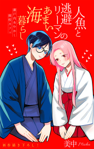 新刊【少年・青年漫画】人魚と逃避リーマンのあまい海暮らし ―瀬戸内あやかし廃校カフェ―［1話売り］　story15,raw,無料,美中,白泉社