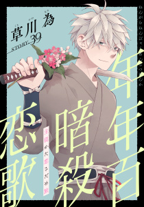 新刊【漫画】花ゆめAi　年年百暗殺恋歌　story39,raw,無料,草川為,白泉社
