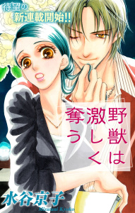 【期間限定　無料お試し版　閲覧期限2026年5月6日】Love Silky　野獣は激しく奪う　story01の表紙