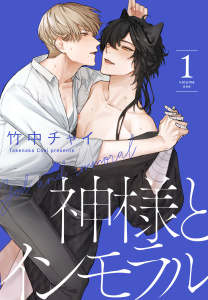 新刊【BL無料漫画】【期間限定　無料お試し版　閲覧期限2026年4月16日】神様とインモラル（１）【おまけ描き下ろし付き】raw,無料,竹中チャイ,白泉社