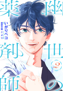 新刊【漫画】幽世の薬剤師（２）raw,無料,漫画:いがりペコ,キャラクター原案:こより,原作:紺野天龍,白泉社