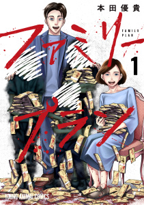 【期間限定　無料お試し版　閲覧期限2026年6月11日】ファミリープラン（１）の表紙