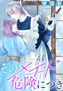 新刊【漫画】そのメイド、危険につき［1話売り］　story15,raw,無料,マコト,白泉社