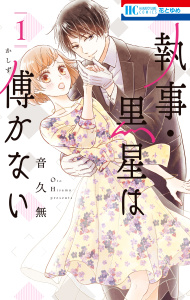 【期間限定　無料お試し版　閲覧期限2026年6月2日】執事・黒星は傅かない（１）の表紙