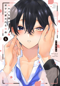 新刊【BL漫画】陰キャな僕が双子に愛される理由（５）【電子限定描き下ろし付き】raw,無料,三ツ矢凡人,白泉社