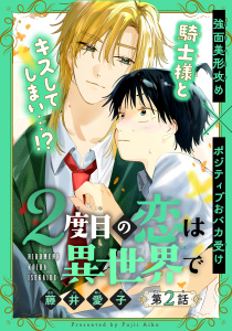 新刊【BL漫画】2度目の恋は異世界で［1話売り］　story02raw,無料,藤井愛子,白泉社