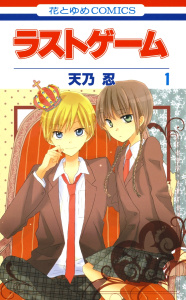 【期間限定　無料お試し版　閲覧期限2026年5月10日】ラストゲーム（１）の表紙